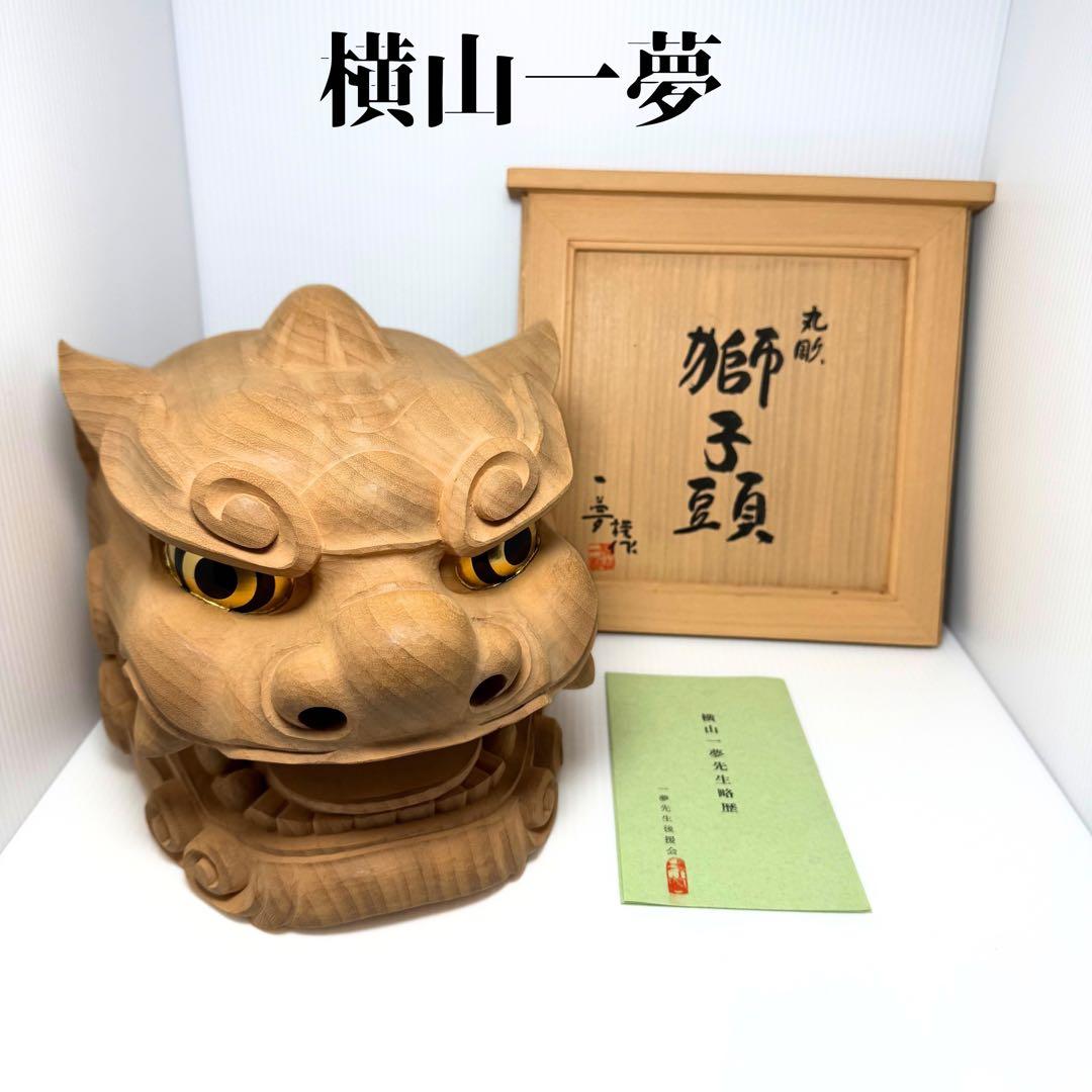 未使用 木彫 獅子頭 横山一夢作 木製 獅子 置物 共箱 説明書 作家物 未使用 木彫 獅子頭 横山一夢作 木製 獅子 置物 共箱 説明書 作家物 未