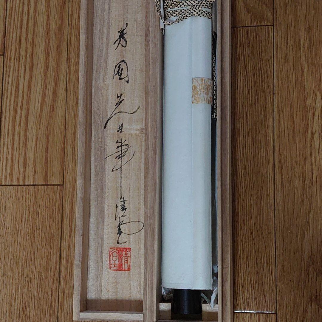 赤富士山水 田中芳園  掛け軸