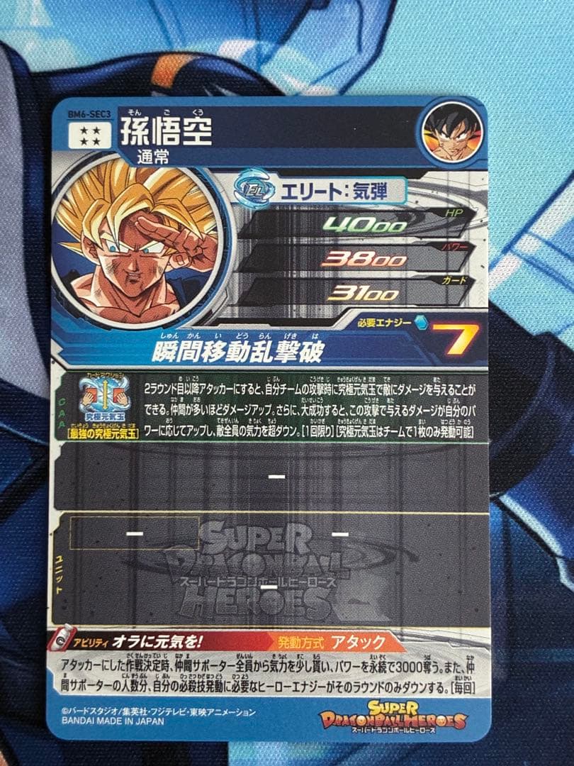 BM11-SEC3 孫悟空　BM6-SEC3 孫悟空　状態B