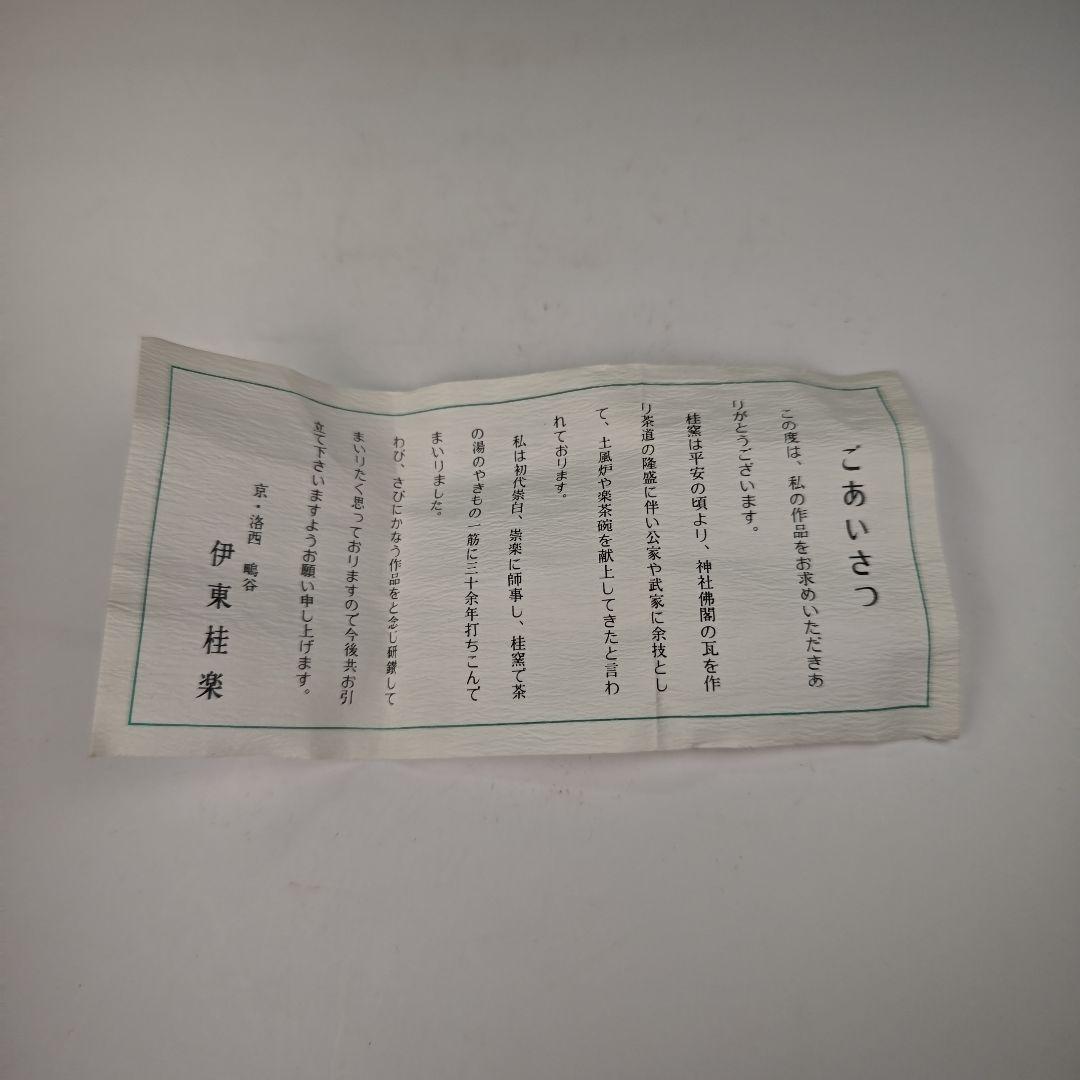 ウ315 香合『伊東桂楽造』『鬼はらい 香合 共箱 節分』茶道具 - メルカリ