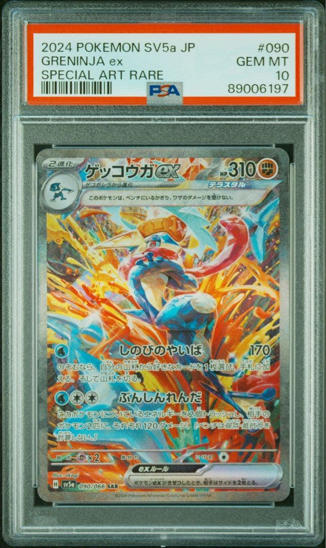 ゲッコウガex SAR PSA10 ゲッコウガex SAR PSA10 オンライン 通販