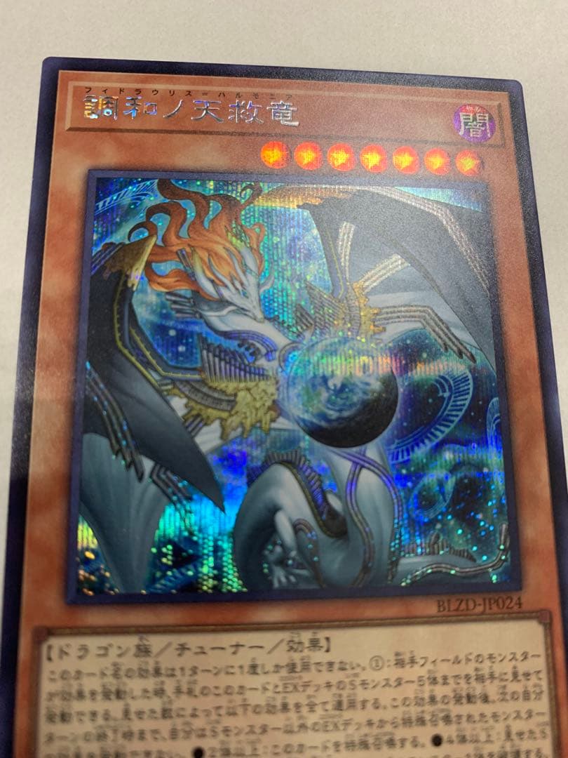 遊戯王 調和ノ天救竜 シークレットレア1枚 - メルカリ