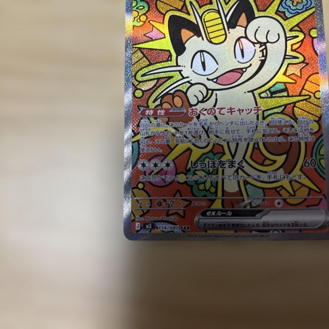 美品ニャースexSAR