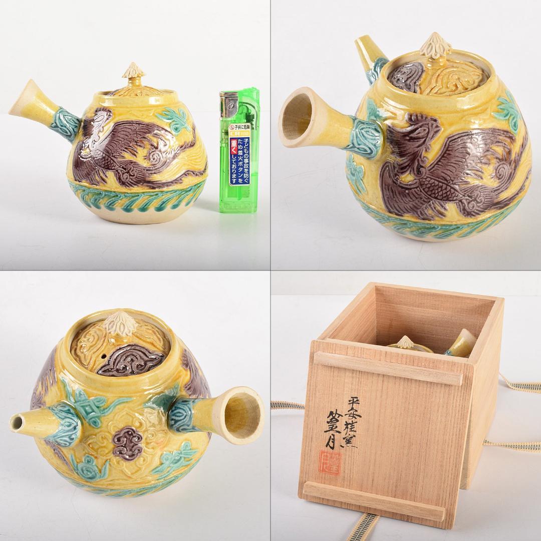 煎茶道具　平安桂窯　篁月作　交趾手鳳凰文　急須　茶壷　共箱　D　R5045