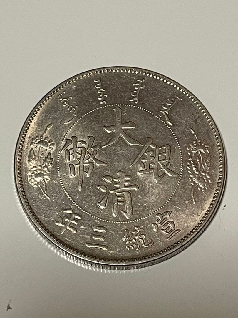 大清銀幣・壹圓・宣統三年銀貨（緑錆あり）古銭・紀念幣・龍幣・大型