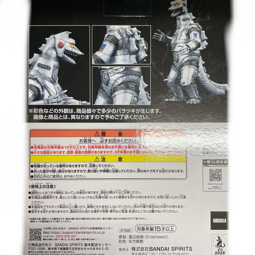一番くじ ゴジラ メカゴジラ (1975) D賞
