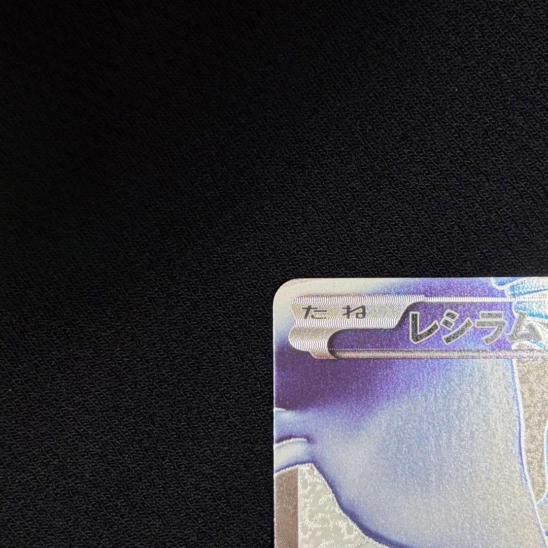 14/0500 美品 レシラム SR BW1 055/053