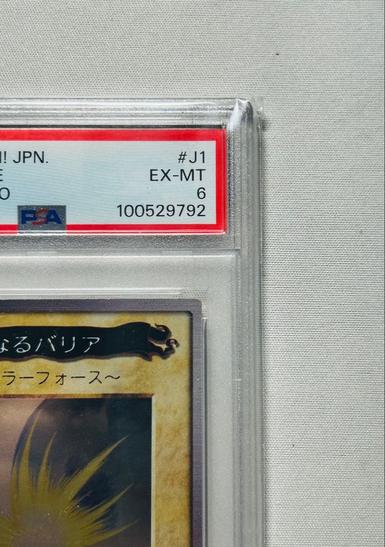 遊戯王 バンダイ 聖なるバリアミラーフォース PSA6 プロモ J1 安心鑑定可