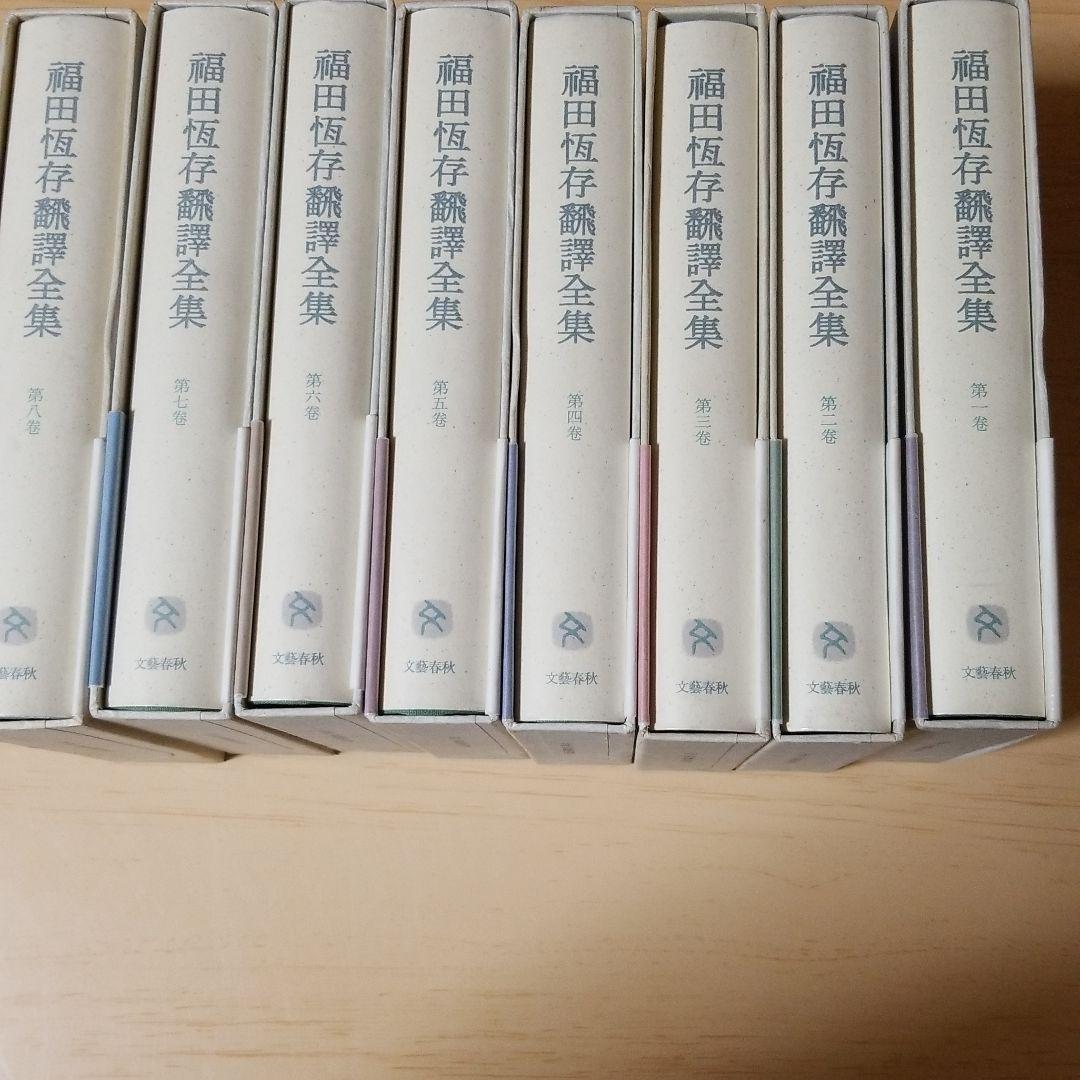 福田恆存全集 1～8 福田恆存全集 第八巻』福田恆存 | 単行本 - 文藝