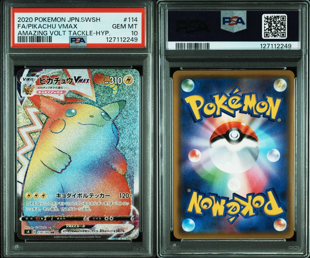 ピカチュウVMAX HR S4 仰天のボルテッカー psa10