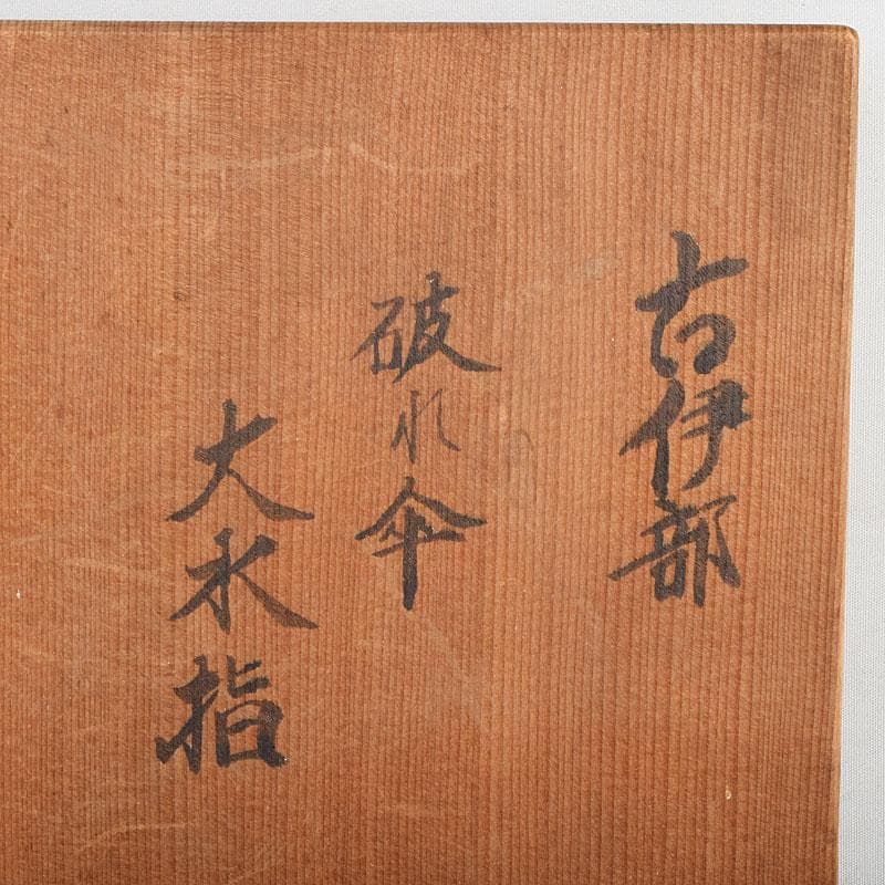 伊部焼 古伊部 大水指 壺 高さ約29㎝ 時代箱 MR8815B