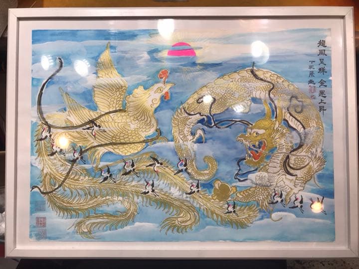 【龍鳳繁盛福寿円満風水図】家運隆盛　商売繁盛　夫婦円満　開運絵画　開運風水花文字