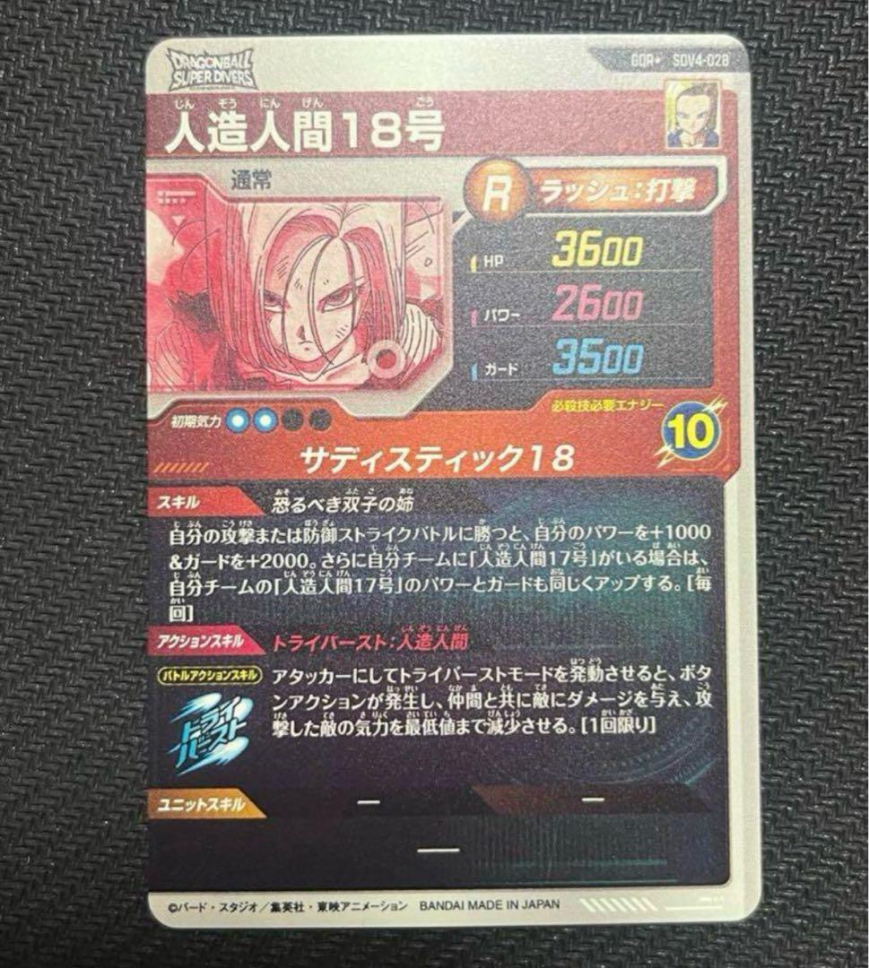 〉*〈様 ドラゴンボールスーパーダイバーズ SDV4-028 人造人間18号 パ