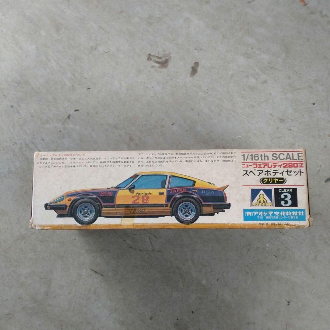 アオシマ NEW Fairlady 280Z 1/16 スペアボディセット
