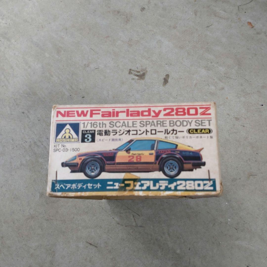 アオシマ NEW Fairlady 280Z 1/16 スペアボディセット