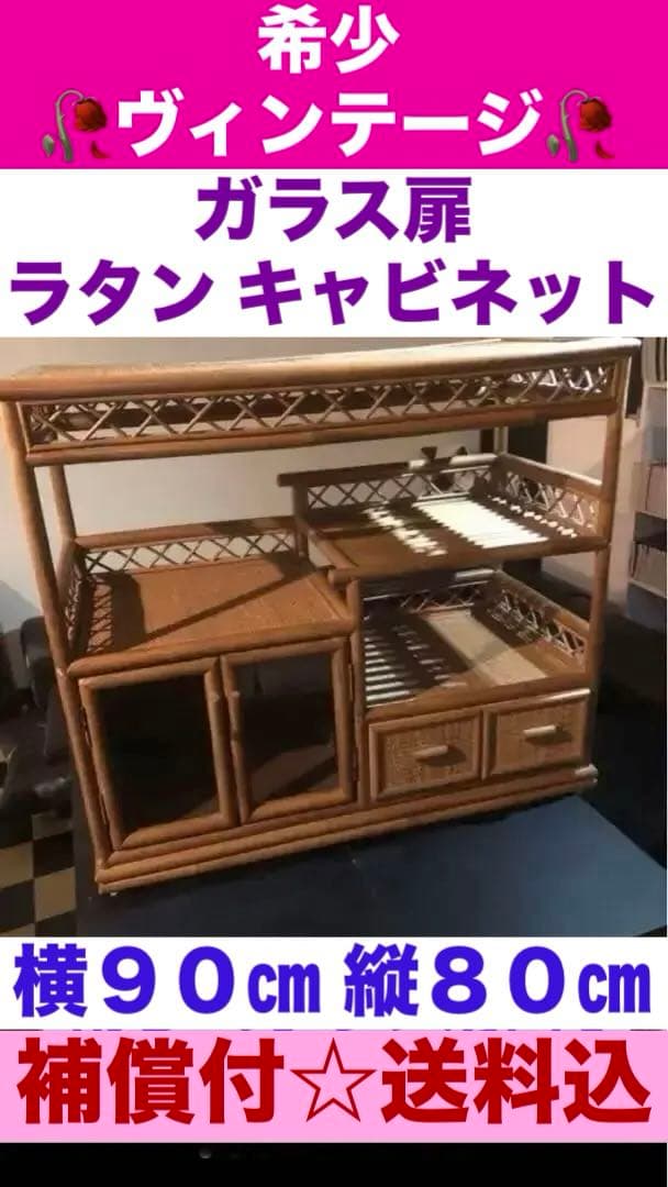 希少♦️ラタン 高級 キャビネット♦️ガラス扉付 ヴィンテージ 飾り棚♦️送料込 楽天市場】送料無料《開梱設置サービス》オールドエルム・ガラス