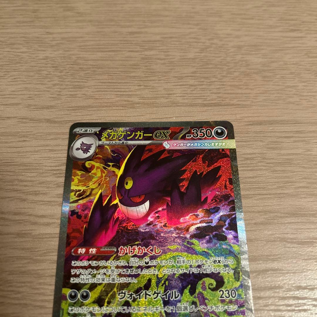 ポケモンカードsv メガゲンガーex SAR メガドリームex
