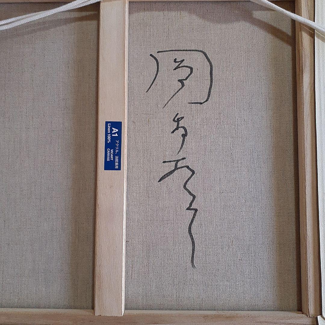 岡本太郎サインの油絵の抽象画です