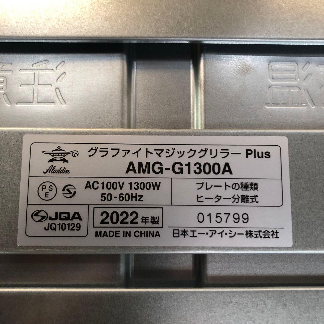 アラジングラファイトマジックグリラーAGM-G1300A 2022年製