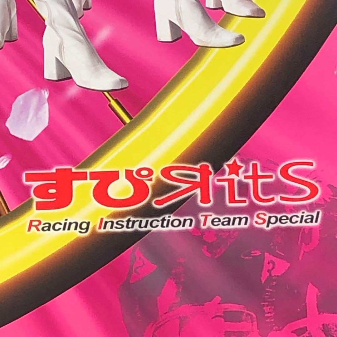 非売品■未貼り■ 弥彦競輪　すぴRits ■大型ポスター・B1・下部色ヤケあり