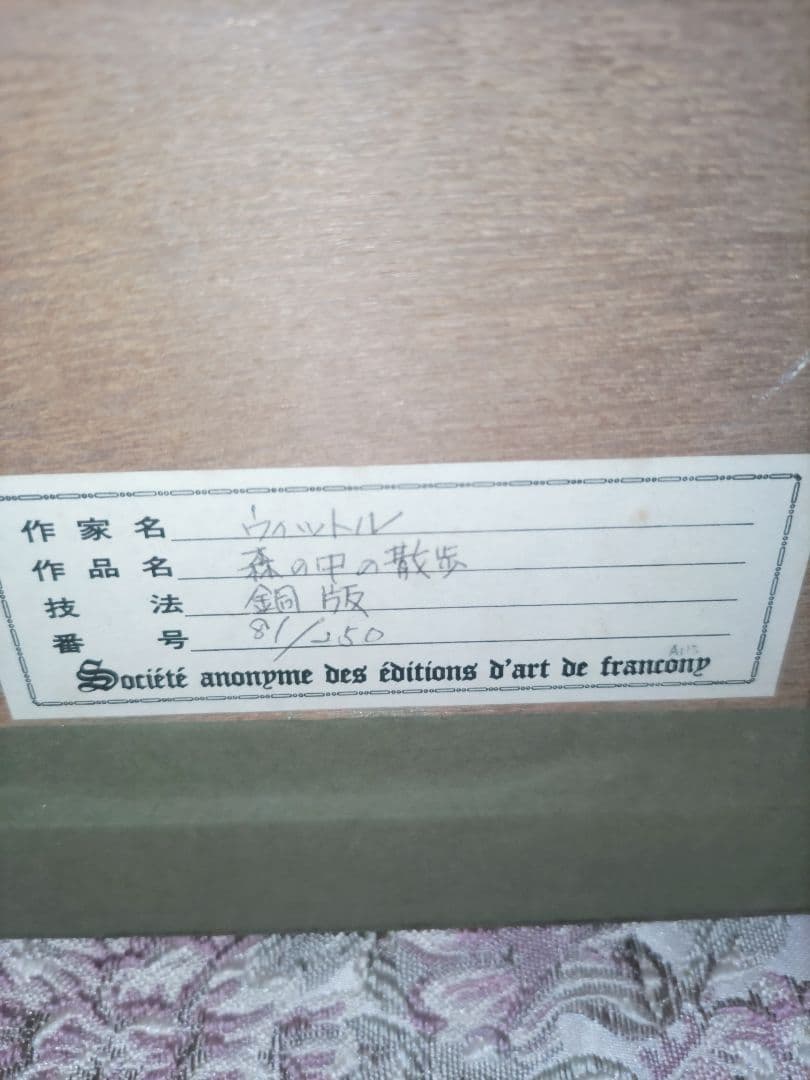 ステファン・ウイットル氏☆銅版画☆「森の中の散歩」 - メルカリ