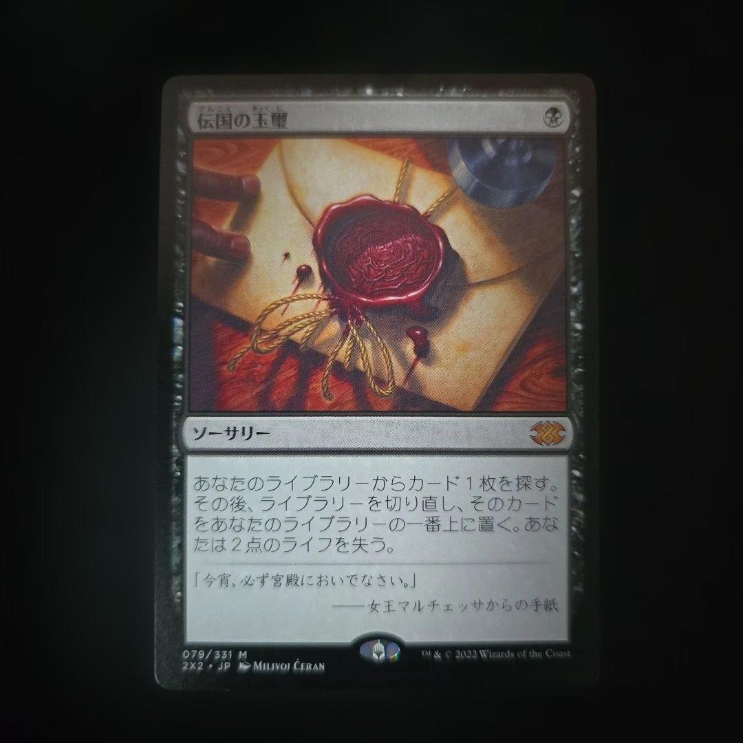 伝国の玉璽 [最終値下げ] MTG PTK 伝国の玉璽 Imperial Seal 日本語