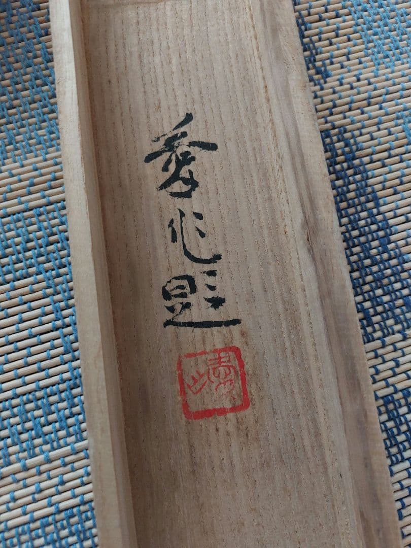 作家名】竹林愛作釣人(湖畔)掛軸