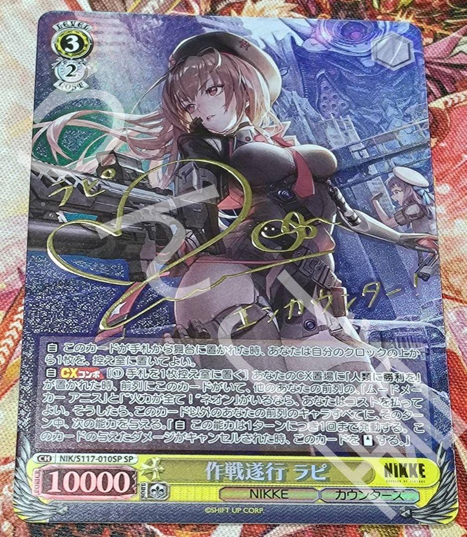 ヴァイスシュヴァルツ 作戦遂行先 ラピ SP NIKKE サイン