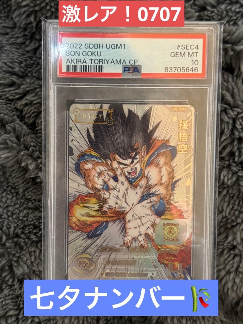 ドラゴンボール ヒーローズ シリアル悟空 PSA10