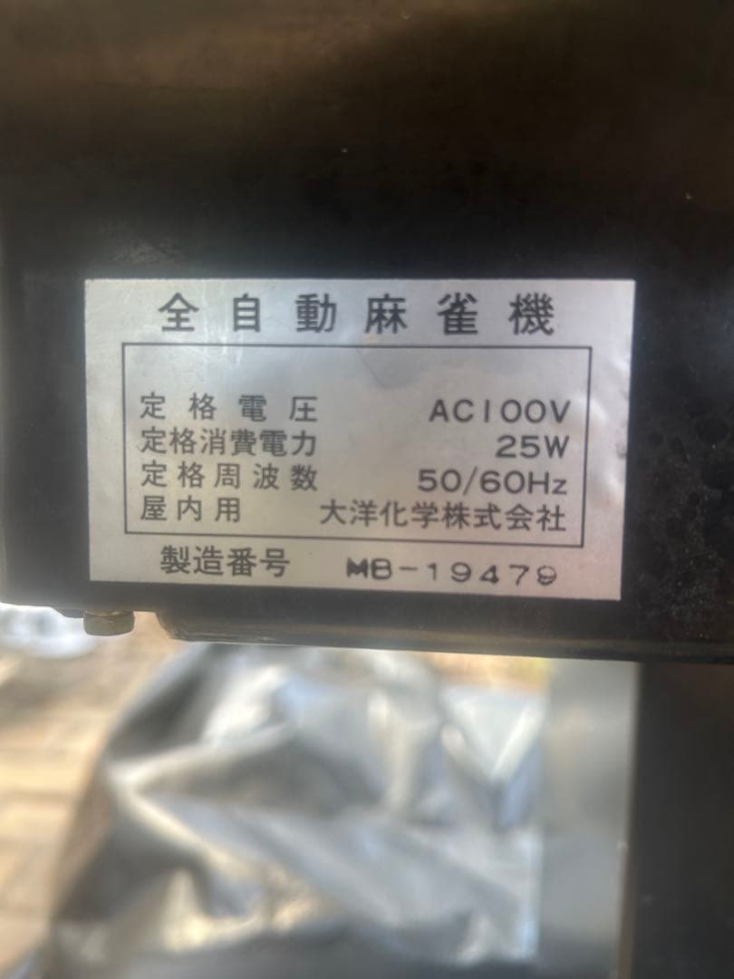 電動雀卓（ジャンク）