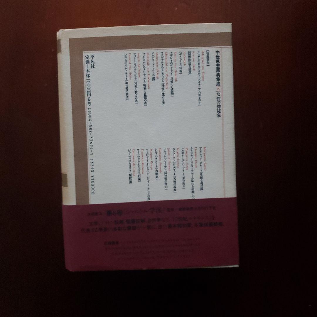 中世思想原典集成15　女性の神秘家