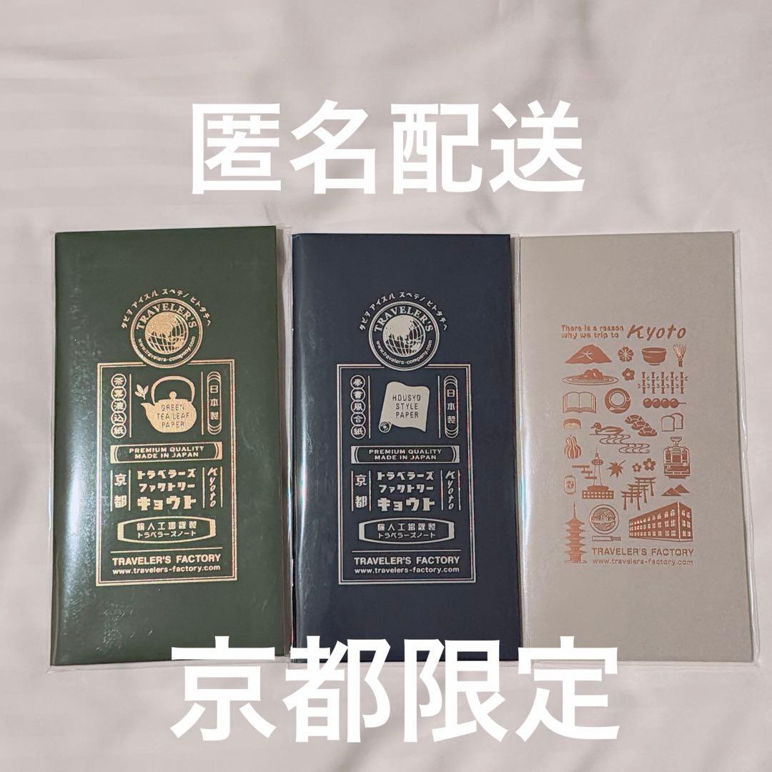 トラベラーズファクトリー 京都 限定 リフィル 3冊セット トラベラーズ