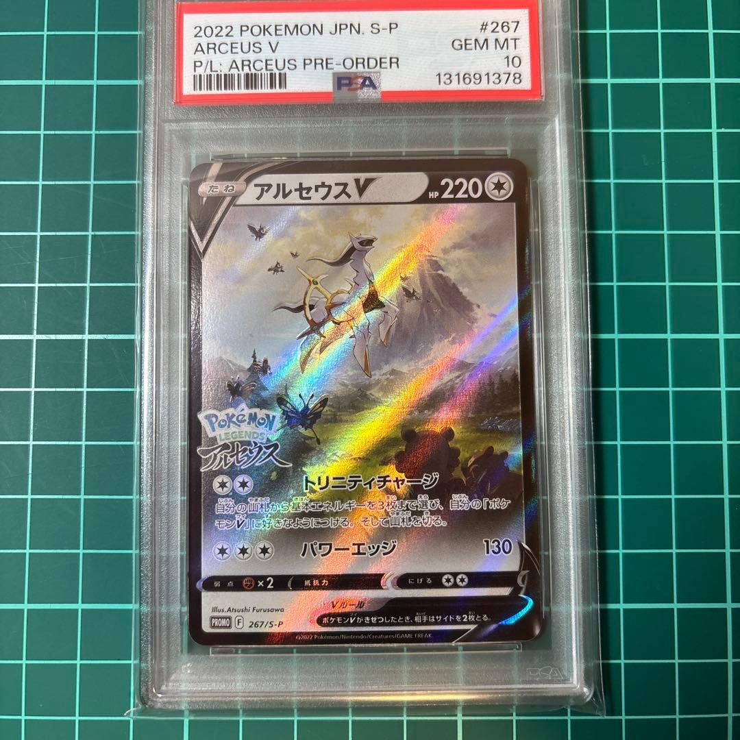 【PSA10】 アルセウスV PROMO プロモ　267/S-P