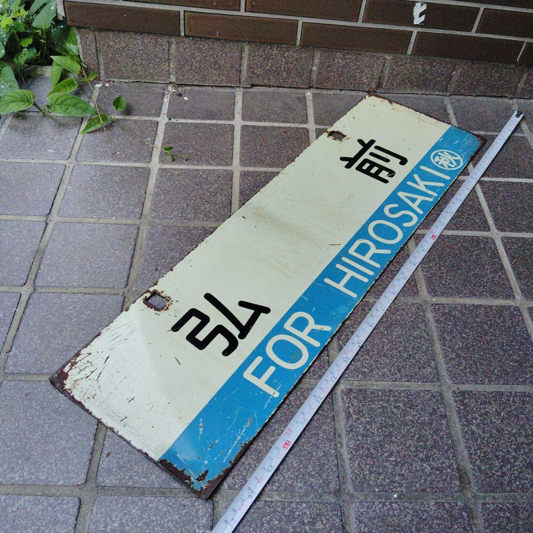 【サボ　行先板】 秋 田 FOR AKITA✕弘前FOR HIROSAKI