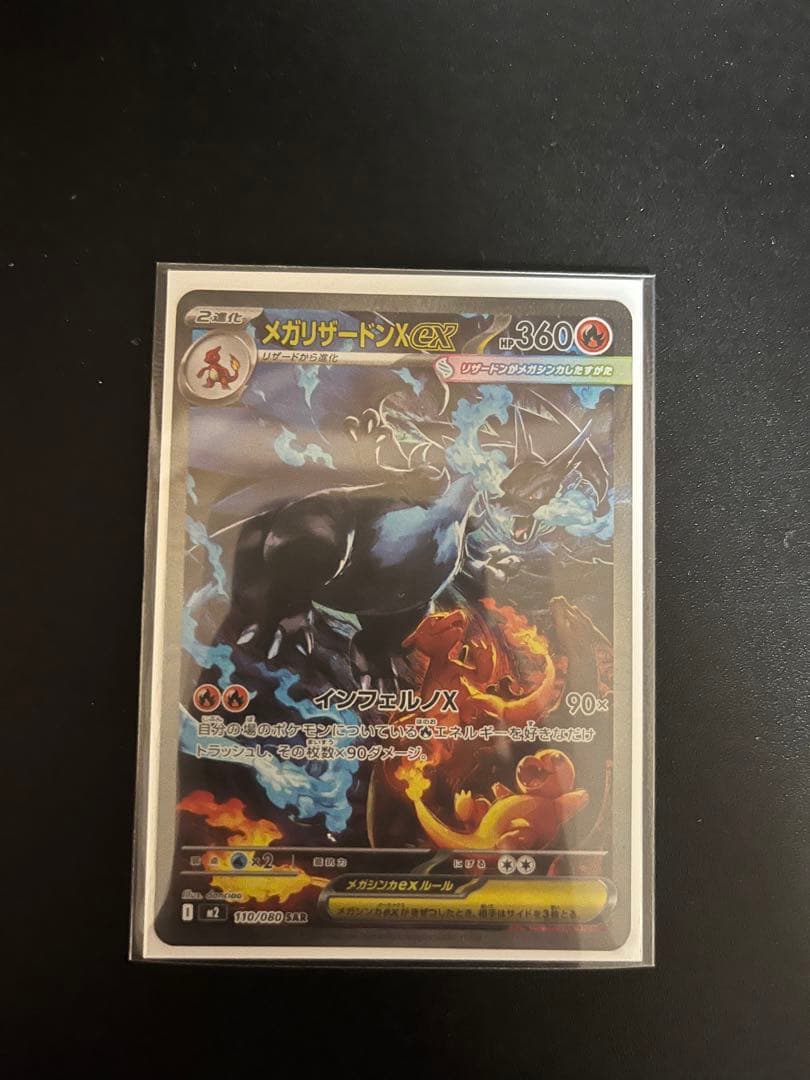 メガリザードン X ex SAR