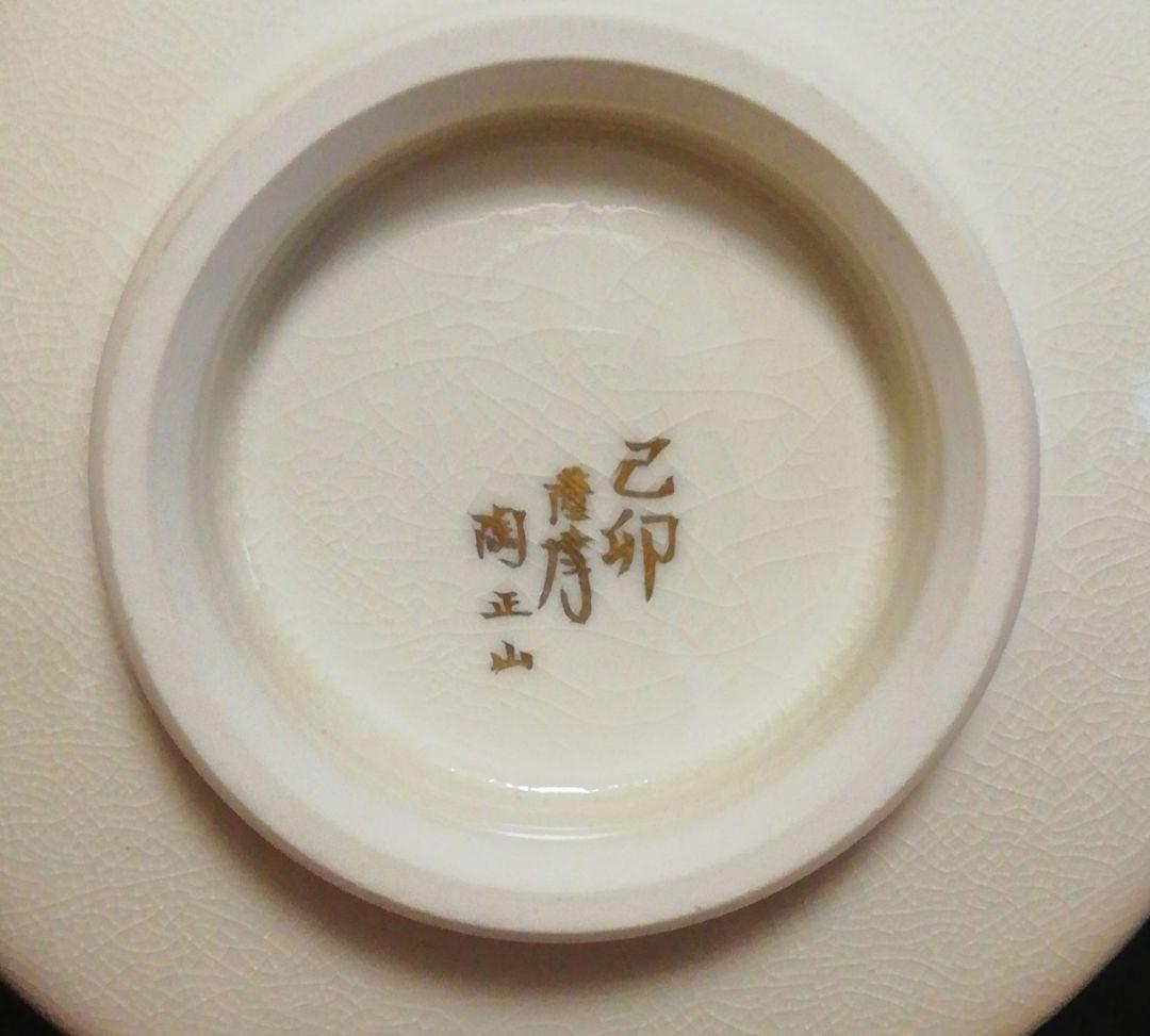 坐忘斎筆 橋本陶正山作 薩摩焼 青松多寿色 茶碗 共箱 略歴付 茶道具