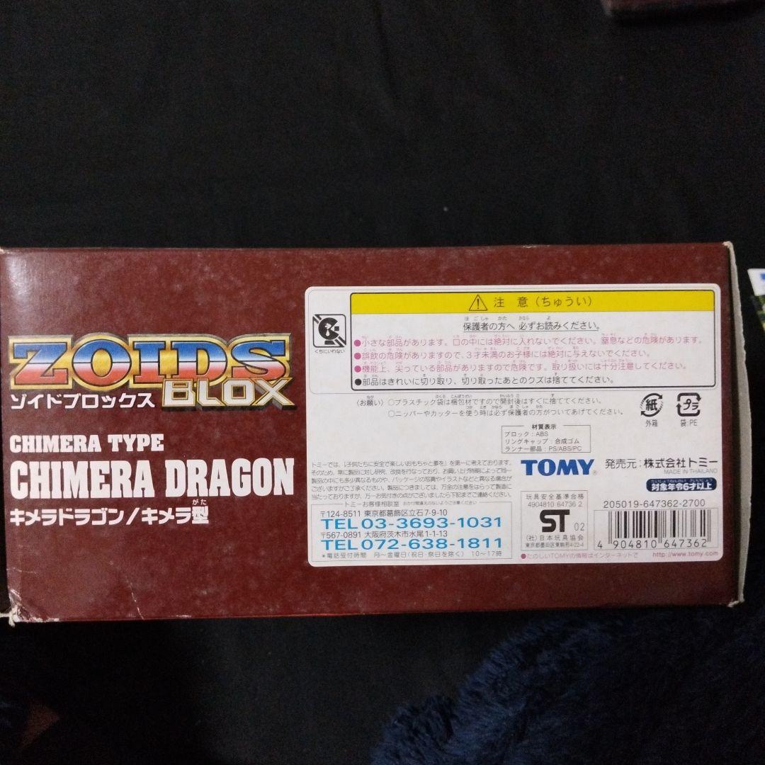 ZOIDSゾイドブロックス・キメラドラゴン（キメラ型）・未組立