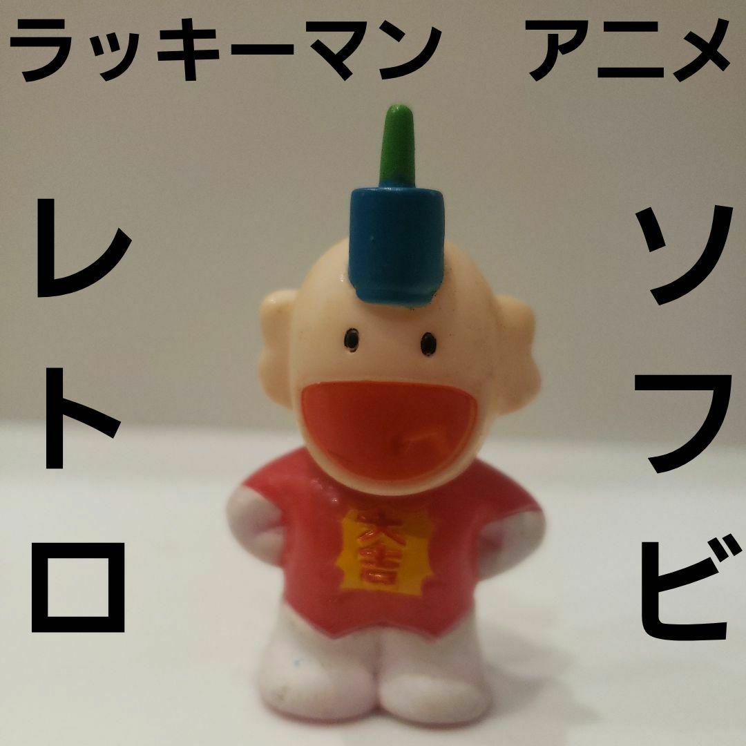 ラッキーマン ソフビ フィギュア アニメ レトロ レア 昔 希少 グッズ