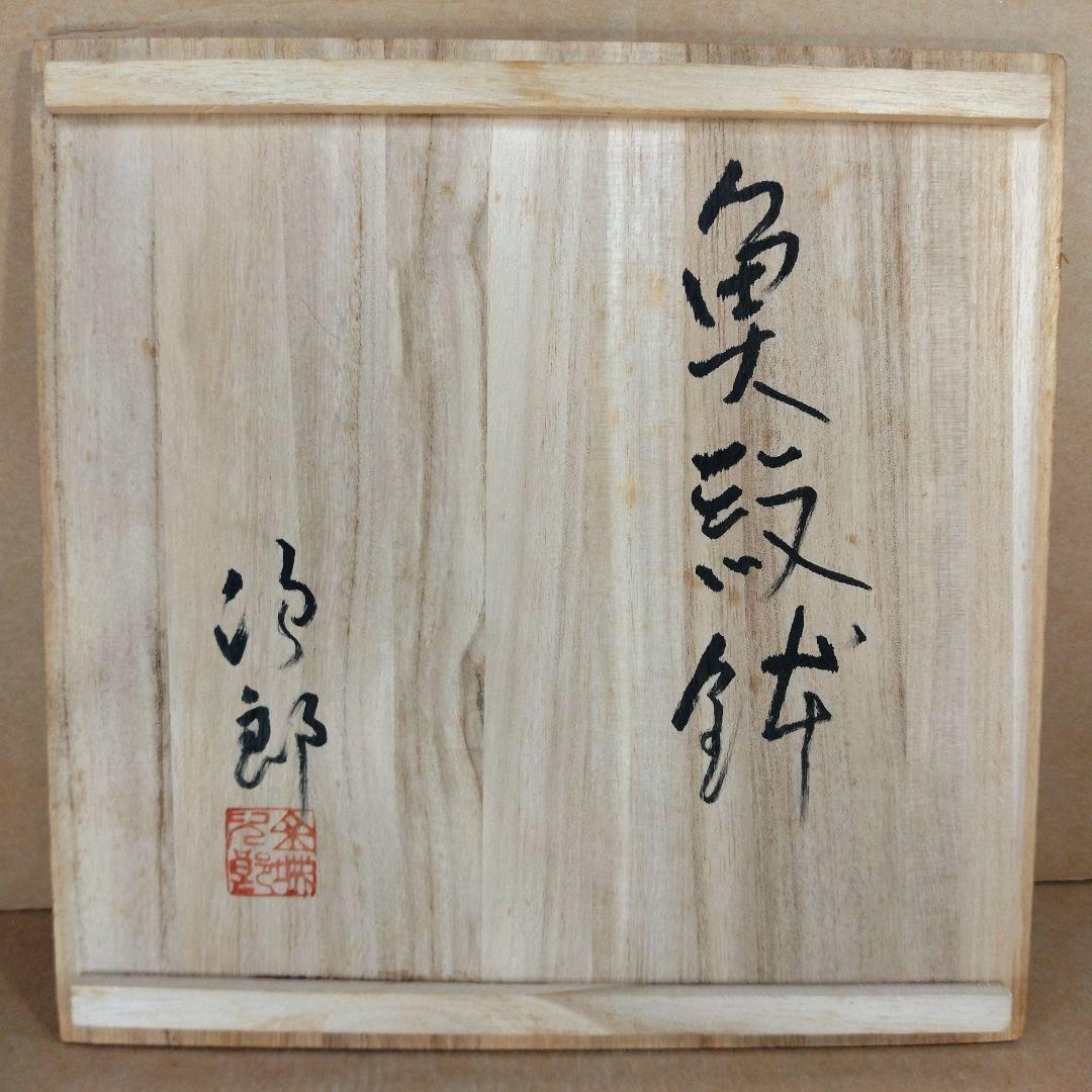 【本物保証】金城次郎 魚紋鉢(魚,井桁文）共箱 栞 人間国宝 壷屋焼 w22㎝