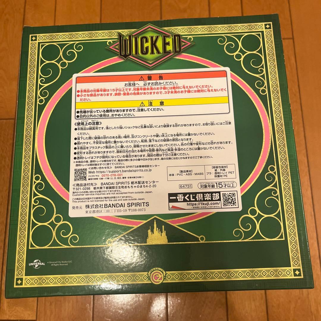 WICKED 一番くじ　ラストワン　グリンダ