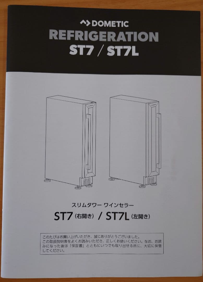 DOMETIC ST7 スリムタワーワインセラー ドメティック 右開き