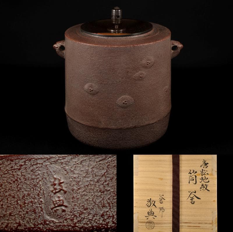 高橋敬典作筒釜 共箱