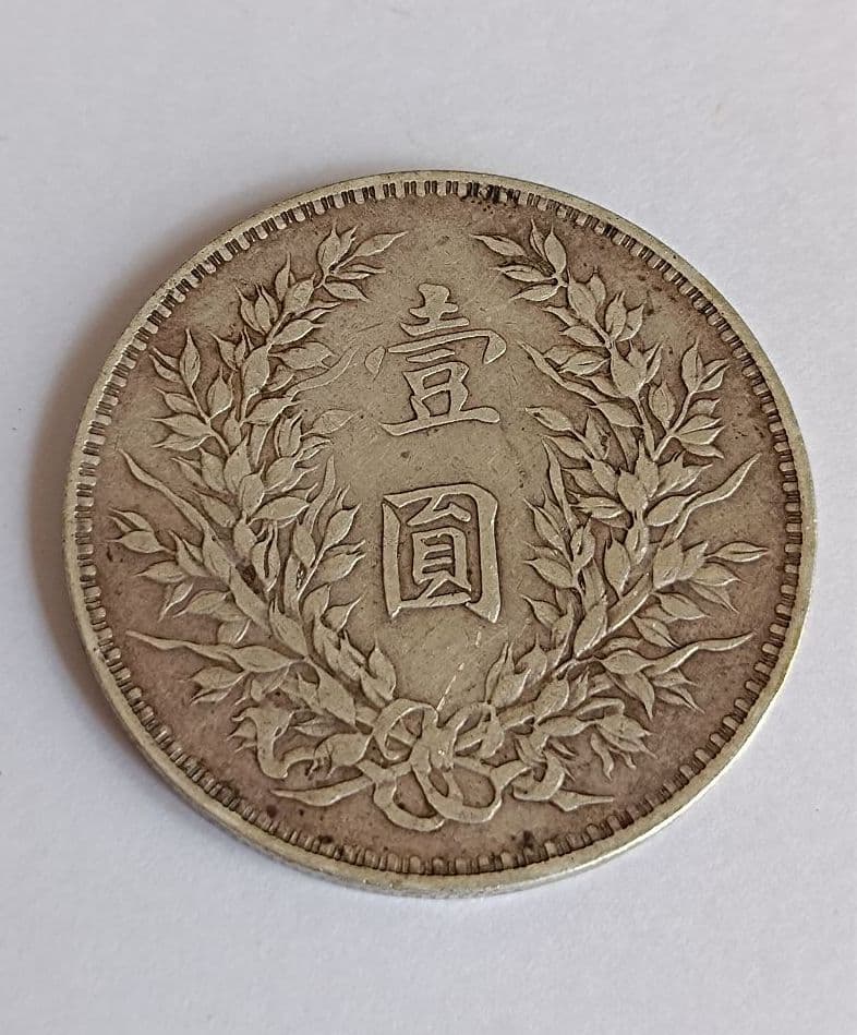 中国 銀貨 中華民国三年造袁世凱三角園＆◎