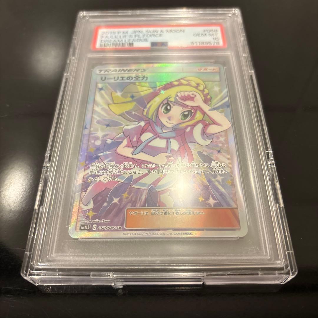 【完美品】リーリエの全力 SR PSA10 ドリームリーグ 068/049