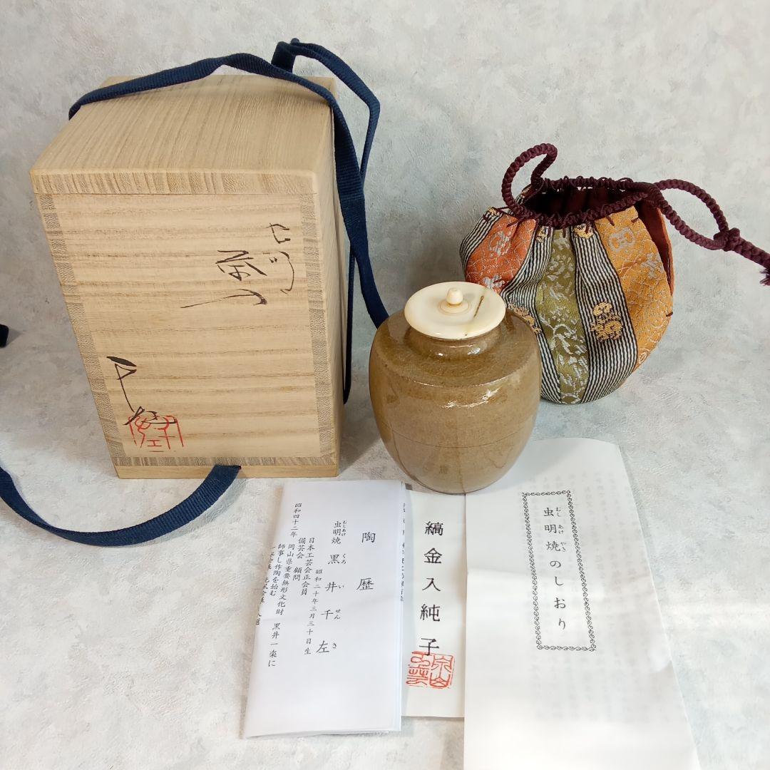 岡山県重文「黒井千左」【虫明焼・茶入】(仕覆付)