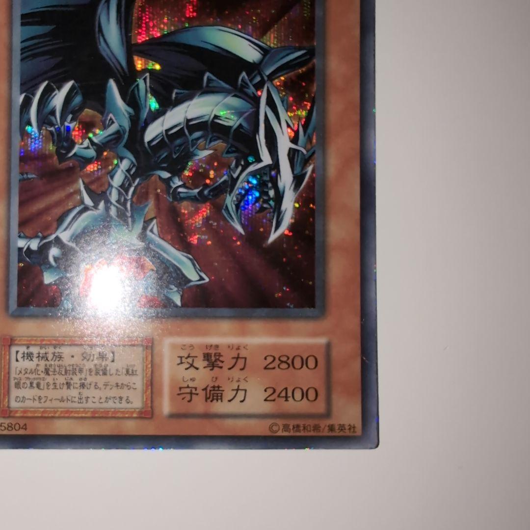 遊戯王　初期　レッドアイズ・ブラックメタルドラゴン　シークレットレア　ゲーム付録