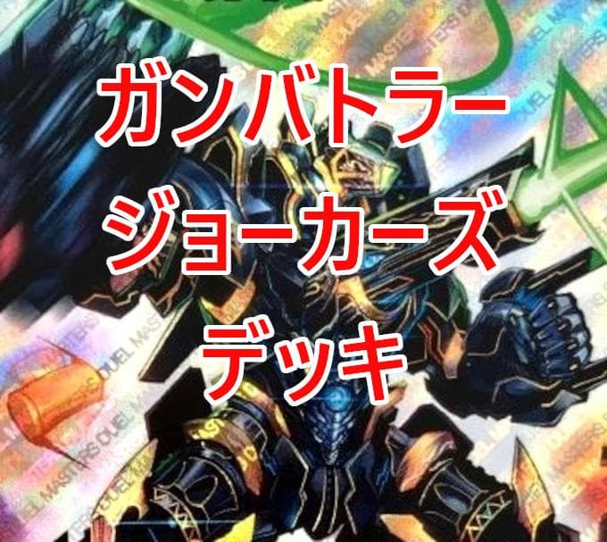 初心者おすすめ！ガンバトラージョーカーズデッキ 格安デッキ デュエマ