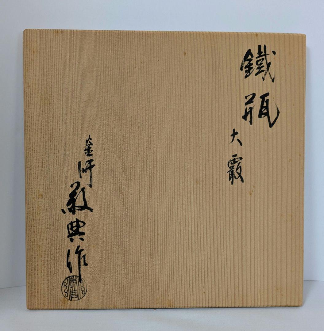 大霰あられ 鉄瓶 高橋敬典作 人間国宝 伝統工芸品 南部鉄器 飾り蓋