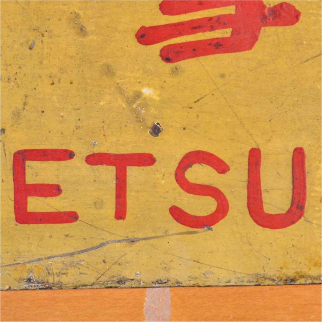 旧国鉄？　サボ　大雪