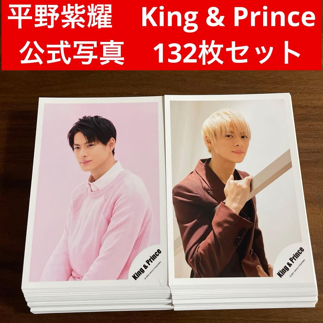 平野紫耀 公式写真 132枚セット King & Prince number_i - メルカリ